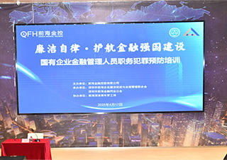 以廉洁自律促金融发展 星空官方网页版-星空（中国）
金控公司举办廉洁教育活动